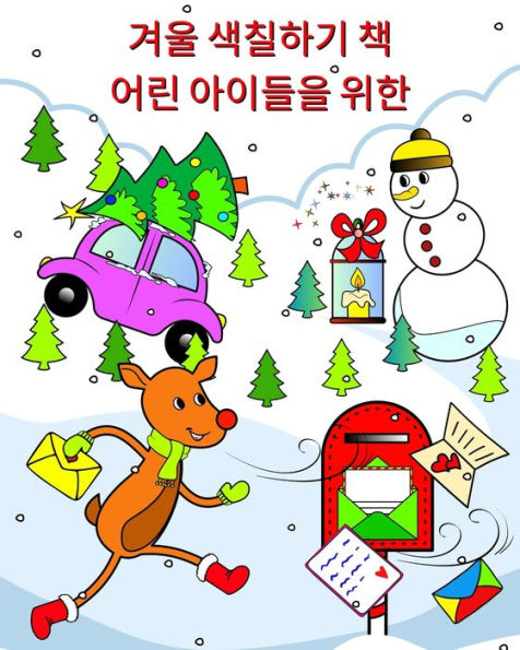 겨울 색칠하기 책 어린 아이들을 위한: 1세 이상의 어린이를 위한 사랑스러운 &#