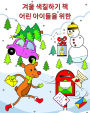 겨울 색칠하기 책 어린 아이들을 위한: 1세 이상의 어린이를 위한 사랑스러운 &#