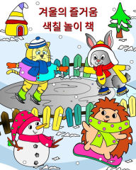 Title: 겨울의 즐거움 색칠 놀이 책: 멋진 겨울 풍경 속에서 즐거운 시간을 보낼 준비&#, Author: Maryan Ben Kim