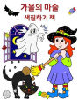 가을의 마술 - 색칠하기 책: 아이들이 좋아할 귀여운 캐릭터와 가을 일러스트!