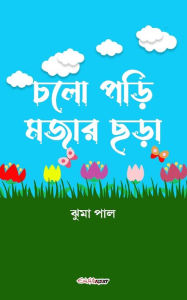 Title: Chalo Pori Majar Chara (চলো পড়ি মজার ছড়া): A Collection of Bengali Rhymes, Author: Jhuma Paul