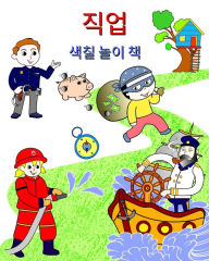 Title: 직업, 색칠 놀이 책: 아이들이 배울 수 있는 인기 직업의 아름다운 일러스트, Author: Maryan Ben Kim