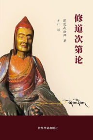 Title: 修道次第论: Gradual Progress in the Path to Enlightenment, Author: 莲花戒论师 中文翻译：才仁