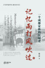 记忆雨打风吹过---一个成都家族的民国史 （下）: Memories of the Storms：One Chengdu Family's History during Republic of China II