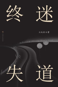 Title: 终迷失道: 汪兆荣小说集, Author: 汪兆荣