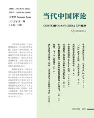 Title: 当代中国评论 （2023夏季刊）总第13期: Contemporary China Review 2023 Summer Issue, Author: 本刊编辑部