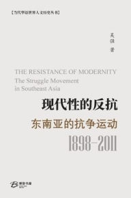 Title: 现代性的反抗： 东南亚的抗争运动 （1989-2011）: THE RESISTANCE OF MODERNITY： The Struggle Movement in Southeast Asia, Author: 吴强 （wu Qiang) 著