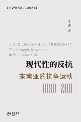 现代性的反抗： 东南亚的抗争运动 （1989-2011）: THE RESISTANCE OF MODERNITY： The Struggle Movement in Southeast Asia