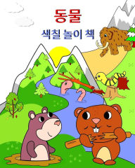 Title: 동물 색칠 놀이 책: 소녀와 소년을 위한 아름다운 풍경 속의 동물 사진, Author: Maryan Ben Kim