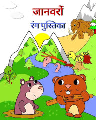 Title: जानवरों रंग पुस्तिका: लड़कियों और लड़कों क, Author: Maryan Ben Kim