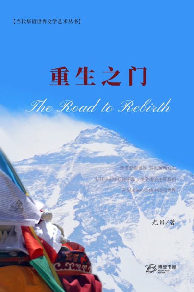 重生之门: The Road to Rebirth