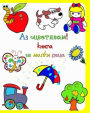 Аз оцветявам! книга за малки деца: Големи и п