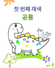 Title: 첫 번째 채색, 공룡: 공룡이 있는 크고 단순한 삽화, Author: Maryan Ben Kim