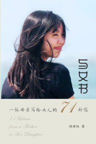 Title: 与女书: 一位母亲写给女儿的71封信, Author: 林世钰