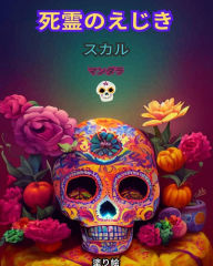 Title: 死者の日: Dia de los Muertos。色を付ける頭蓋骨, Author: Mandala Printing Press