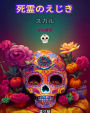 死者の日: Dia de los Muertos。色を付ける頭蓋骨