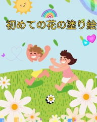 Title: 子供のための花のぬり絵: 子供、男の子、女の子のための花愛好家への|, Author: My First Coloring Book