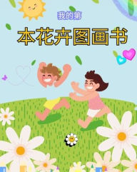 Title: 儿童花卉图画书：儿童、男孩和女孩的花卉爱好者礼物: 带有大型、简单Ø, Author: My First Coloring Book