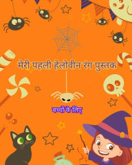 Title: बच्चों के लिए मेरी पहली हेलोवीन रंग पुस्तक: &, Author: Halloween For Kids