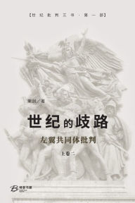 Title: 世纪的歧路 （上卷二）: ---左翼共同体批判, Author: 荣剑