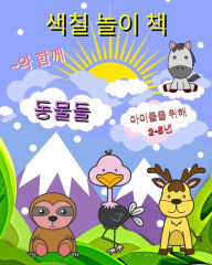 Title: 색칠 놀이 책 와 함께 동물들: 귀여운 동물, 큰 그림, 간단하고 쉽게 색칠하기, Author: Maryan Ben Kim