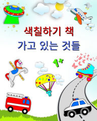 Title: 색칠﻿하기 책 가고 있는 것들: 첫 컬러링북, 소방차, 구급차, 경찰차, 1세 이상 Ǻ, Author: Maryan Ben Kim