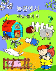 Title: 농장에서 색칠 놀이 책: 모든 연령대의 어린이를 위한 귀여운 동물, Author: Maryan Ben Kim