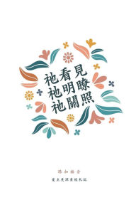 Title: 祂看見，祂明瞭，祂關照: 路加福音 A Love God Greatly Traditional Chinese Bible Study Journal, Author: Love God Greatly