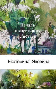 Title: Pechal Shelestyashchikh listyev (Russian Edition): The presence of other worlds in our lives and the importance of love., Author: Ekaterina Yakovina