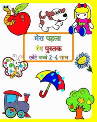 Title: मेरा पहला रंग पुस्तक छोटे बच्चे 2-4 साल: बच्चोæ, Author: Maryan Ben Kim