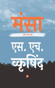 Title: मंसा, Author: S H Wkrishind