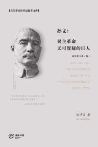 Title: 孙文：民主革命无可置疑的巨人: Sun Yat-sen: The Undoubted Giant of the Chinese Democratic Revolution, Author: 徐泽荣