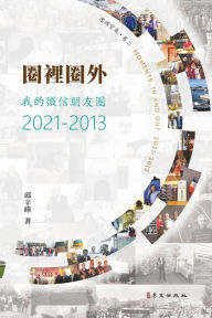 Title: 圈裡圈外 我的微信朋友圈2021-2013（彩色版）: Moments, In and Out, 2021-2013, Author: 邱辛晔