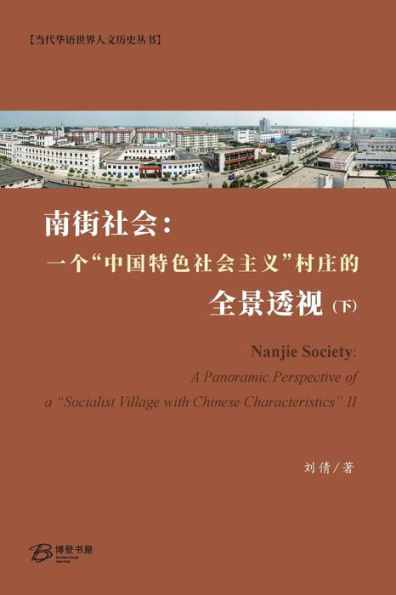 ????:??"????????"??????? (?): A Panoramic Perspective of "Socialist Village with Chinese Characteristics" II