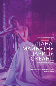 Title: Ліана - майбутня цариця Океанії, Author: Halyna Maksymchuk-Atamaniuk