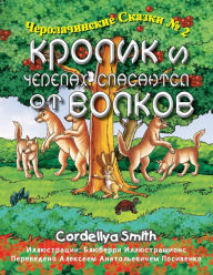 Title: Кролик и Черепах спасаются от Волков, Author: Cordellya Smith