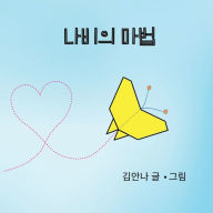 Title: Butterfly Magic (나비의 마법), Author: Anna C Kim