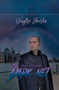 Title: На грани DarkNet, Author: Dmytro Zhurba