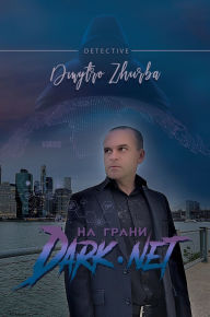 Title: На грани DarkNet, Author: Dmytro Zhurba