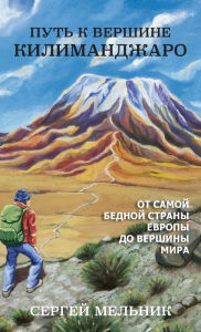 Title: Путь к Вершине Килиманджаро, Author: Serguei Melnik
