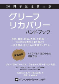 Title: グリーフリカバリー・ハンドブック、２０周年記念拡大版：死別、離婚, Author: John W James