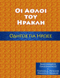 Title: ΑΘΛΟΙ ΤΟΥ ΗΡΑΚΛΗ, ΟΔΗΓΟΣ ΓΙΑ ΗΡΩΕΣ: (λευκη εκδοση), Author: Vasexandros