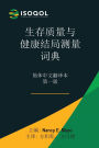 ISOQOL生存质量与健康结局测量词典: 简体中文翻译本 第一版