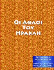 Title: ΑΘΛΟΙ ΤΟΥ ΗΡΑΚΛΗ, Author: Vasexandros