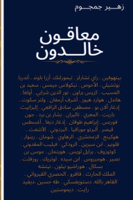 Title: معاقون خالدون, Author: زهير جمجوم