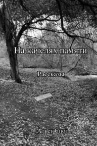 Title: На качелях памяти, Author: Alveg Spaug