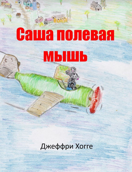 Alex the Country Mouse