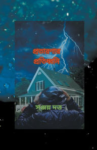 Title: প্রতারণার প্রতিধ্বনি, Author: Sanjoy Dutt