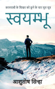 Title: स्वयम्भू, Author: आशुतोष सिन्हा