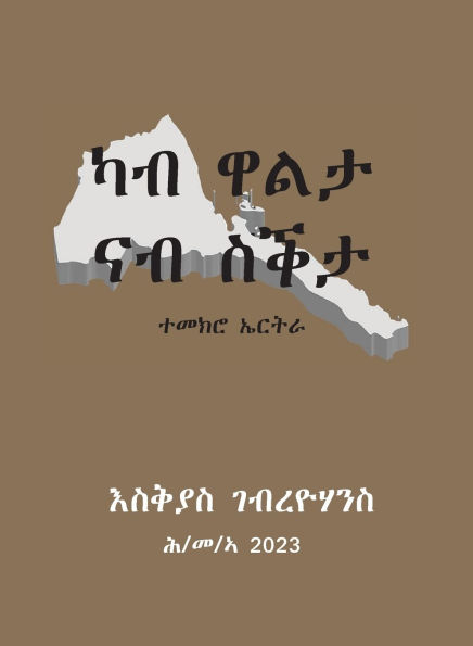 ካብ ዋልታ ናብ ስቕታ (From Gallantry to Cowardice): ካብ ዋልታ ናብ ስቕታ